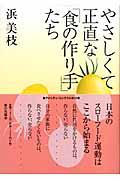 やさしくて正直な「食の作り手」たち