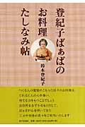 登紀子ばぁばのお料理たしなみ帖