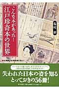 こんな本があった!江戸珍奇本の世界 / 古典籍の宝庫岩瀬文庫より