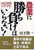 農業に勝ち負けはいらない! / 国民皆農のすすめ