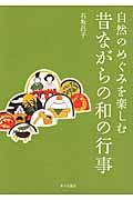 自然のめぐみを楽しむ昔ながらの和の行事