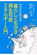 ゼロから始める暮らしに生かす再生可能エネルギー入門