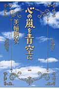 心の嵐を青空に