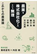 「農業を株式会社化する」という無理