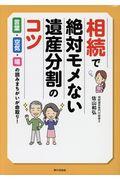 相続で絶対モメない遺産分割のコツ