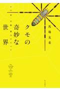 クモの奇妙な世界 / その姿・行動・能力のすべて