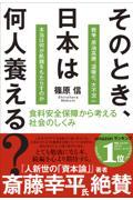 そのとき、日本は何人養える? / 食料安全保障から考える社会のしくみ