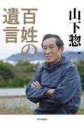 山下惣一　百姓の遺言