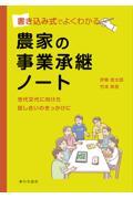 農家の事業承継ノート