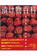 漬け物百科 / 旬を楽しむわが家の味