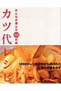 カツ代レシピ