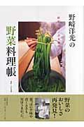 野崎洋光の野菜料理帳