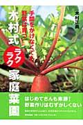 木村式ラクラク家庭菜園 / 手間をかけなくても野菜は育つ