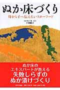 ぬか床づくり / 母から子へ伝えたいスローフード