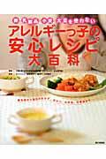 アレルギーっ子の安心レシピ大百科 / 卵・乳製品・小麦・大豆を使わない