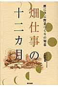 畑仕事の十二カ月 / 暦に学ぶ野菜づくりの知恵