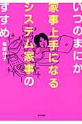 いつのまにか家事上手になるシステム家事のすすめ