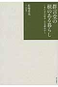 群言堂の根のある暮らし / しあわせな田舎石見銀山から