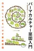 パーマカルチャー菜園入門 / 自然のしくみをいかす家庭菜園