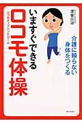 いますぐできるロコモ体操 / 介護に頼らない身体をつくる