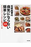 石原結實の病気にならない簡単レシピ / 決定版