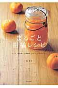 まるごと柑橘レシピ