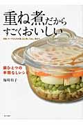 重ね煮だからすごくおいしい / 鍋ひとつの手間なしレシピ