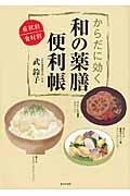 からだに効く和の薬膳便利帳 / 症状別/食材別