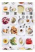 野菜料理１００皿