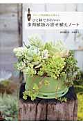 ひと鉢でかわいい多肉植物の寄せ植えノート