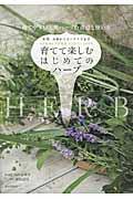 育てて楽しむはじめてのハーブ / 育てやすい人気ハーブの栽培と使い方
