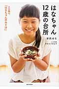 はなちゃん12歳の台所 / その後の、『はなちゃんのみそ汁』