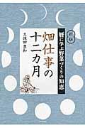 畑仕事の十二カ月 新版 / 暦に学ぶ野菜づくりの知恵