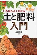 いちばんよくわかる超図解土と肥料入門