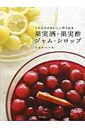 くだもののおいしい作りおき果実酒・果実酢・ジャム・シロップ