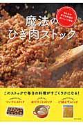 魔法のひき肉ストック / みんなが好きな料理がおいしくできる