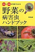 野菜の病害虫ハンドブック