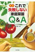 これで失敗しない家庭菜園Ｑ＆Ａ