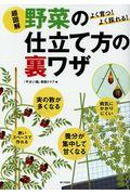 よく育つ!よく採れる!超図解野菜の仕立て方の裏ワザ