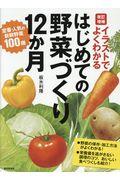 はじめての野菜づくり12か月 改訂増補 / イラストでよくわかる