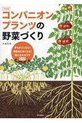 決定版コンパニオンプランツの野菜づくり / 育ちがよくなる!病害虫に強くなる!植え合わせワザ88