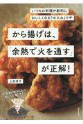 から揚げは、「余熱で火を通す」が正解! / いつもの料理が劇的においしくなる「火入れ」ワザ