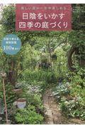 日陰をいかす四季の庭づくり / 美しい庭が一年中楽しめる