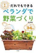 だれでもできるベランダで野菜づくり