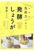 発酵しょうが健康レシピ / ひとさじで免疫力が上がる