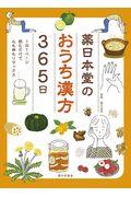 薬日本堂のおうち漢方３６５日