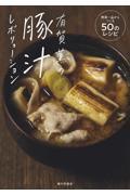 有賀薫の豚汁レボリューション / 野菜一品からつくる50のレシピ