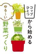 コップひとつから始めるゆる～い野菜づくり