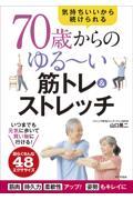 ７０歳からのゆる～い筋トレ＆ストレッチ