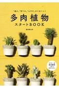 多肉植物スタートＢＯＯＫ